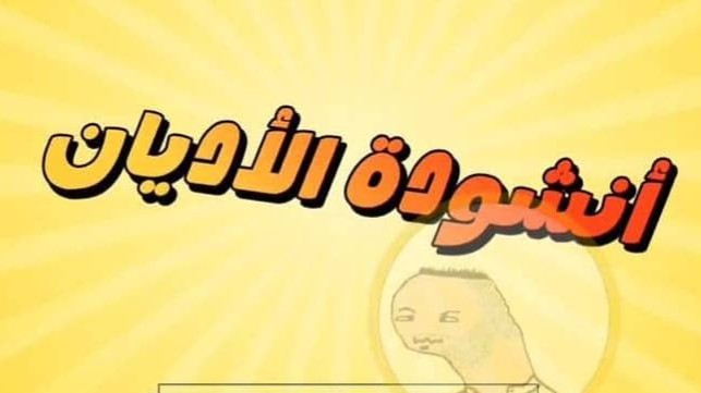 The fabricated song “Religions” raises controversy: satirical content turns into a tool of sectarian misinformation