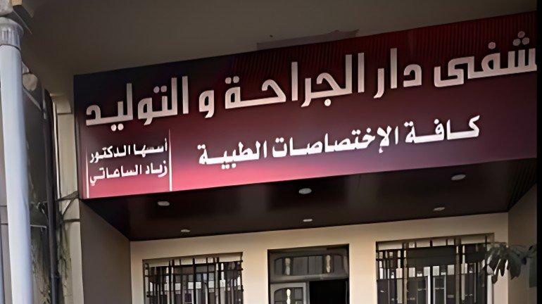 An official warning to the Hospital of the House of Surgery and Obstetrics in Homs due to smoking